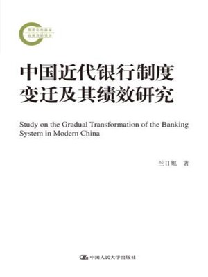 cover image of 中国近代银行制度变迁及其绩效研究 (国家社科基金后期资助项目)